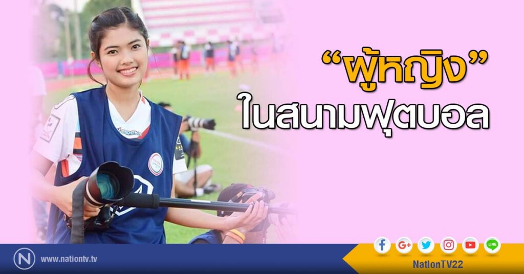 ผู้หญิงในสนามฟุตบอล ผู้หญิงในสนามฟุตบอล
