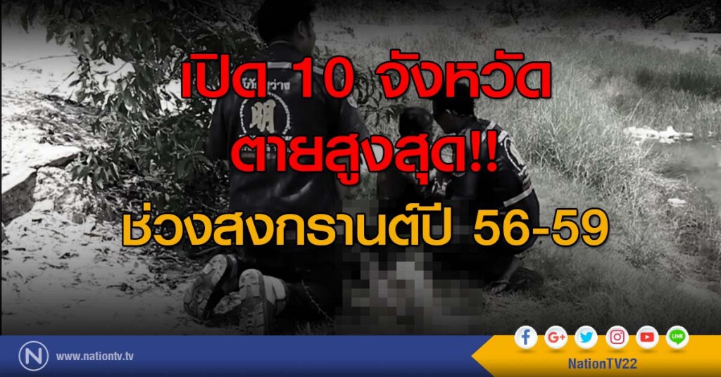 เปิด 10 จังหวัด ตายสูงสุดช่วงสงกรานต์ปี 56-59 เปิด 10 จังหวัด ตายสูงสุดช่วงสงกรานต์ปี 56-59