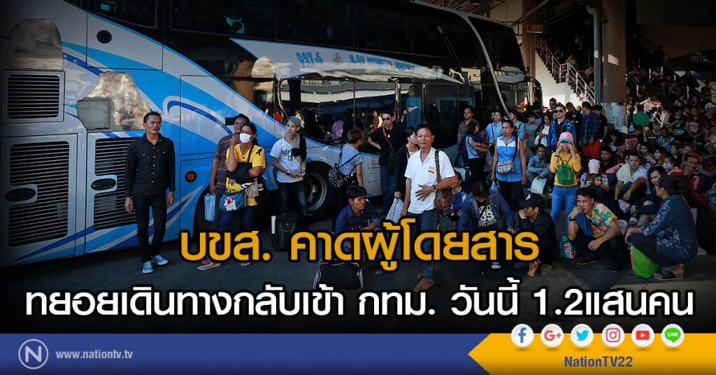 บขส. คาดผู้โดยสารทยอยเดินทางกลับเข้า กทม. วันนี้ 1.2แสนคน บขส. คาดผู้โดยสารทยอยเดินทางกลับเข้า กทม. วันนี้ 1.2แสนคน
