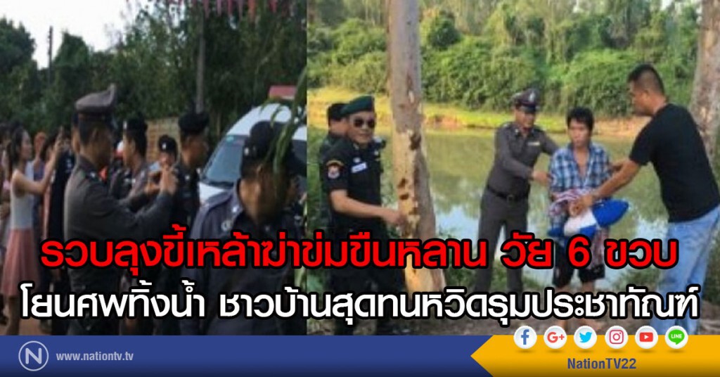 รวบลุงขี้เหล้าฆ่าข่มขืนหลาน วัย 6ขวบ
โยนศพทิ้งน้ำ ชาวบ้านสุดทนหวิดรุมประชาทัณฑ์ รวบลุงขี้เหล้าฆ่าข่มขืนหลาน วัย 6ขวบ
โยนศพทิ้งน้ำ ชาวบ้านสุดทนหวิดรุมประชาทัณฑ์