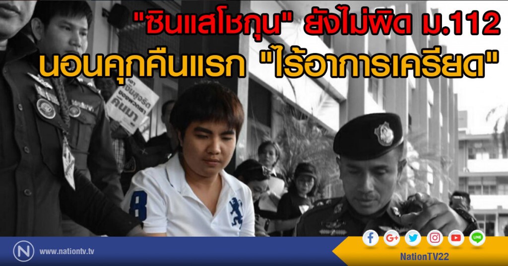 "ซินแสโชกุน" ยังไม่ผิด ม.112 "ซินแสโชกุน" ยังไม่ผิด ม.112