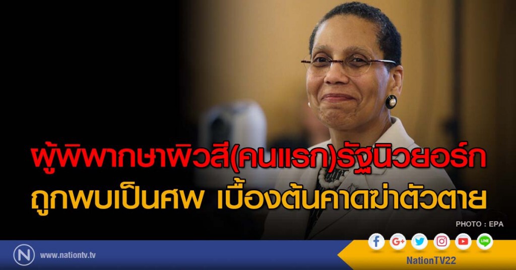 ผู้พิพากษาผิวสี(คนแรก)รัฐนิวยอร์ก ถูกพบเป็นศพ เบื้องต้นคาดฆ่าตัวตาย