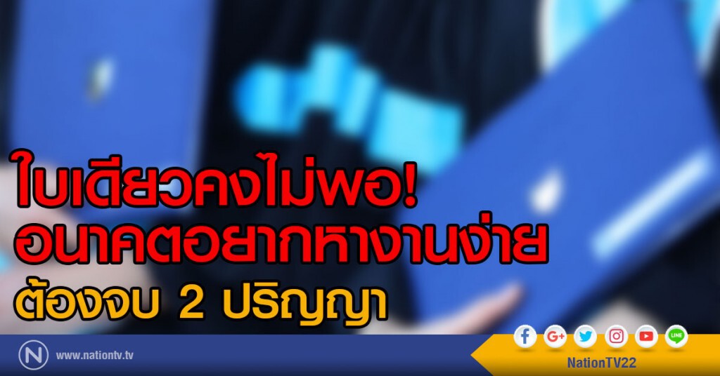 ใบเดียวคงไม่พอ!
อนาคตอยากหางานง่าย ต้องจบ 2 ปริญญา