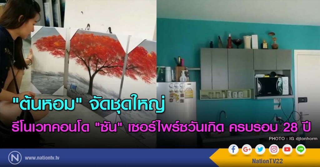 "ต้นหอม" จัดชุดใหญ่รีโนเวทคอนโด "ซัน" เซอร์ไพร์ซวันเกิด ครบรอบ 28 ปี "ต้นหอม" จัดชุดใหญ่รีโนเวทคอนโด "ซัน" เซอร์ไพร์ซวันเกิด ครบรอบ 28 ปี