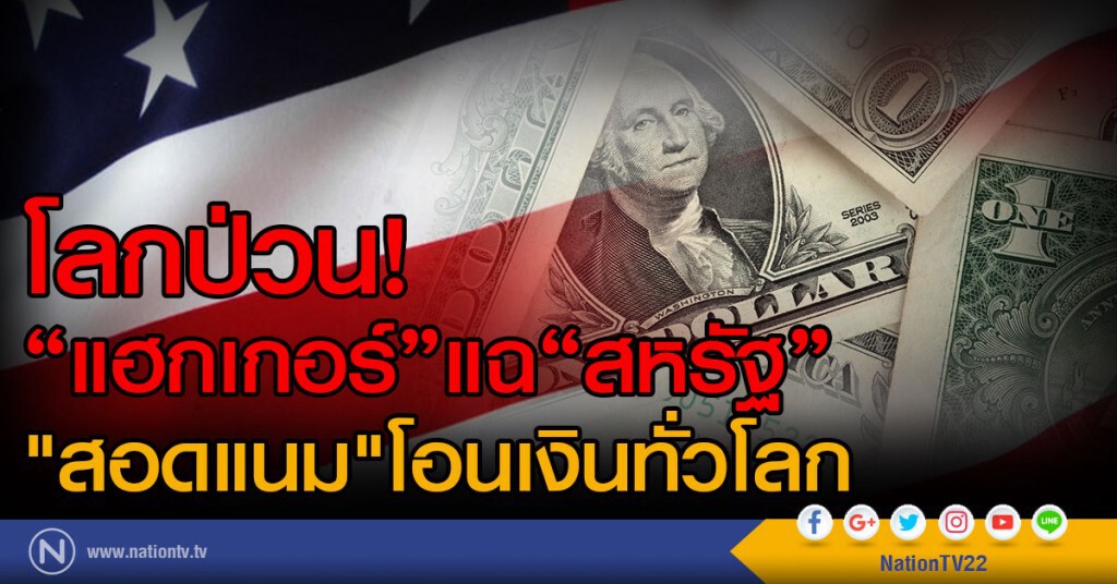 โลกป่วน! แฮกเกอร์ แฉ "สหรัฐ"
"สอดแนม"โอนเงินทั่วโลก โลกป่วน! แฮกเกอร์ แฉ "สหรัฐ"
"สอดแนม"โอนเงินทั่วโลก