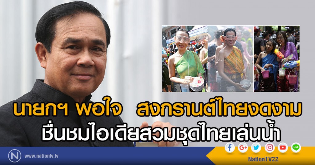 นายกฯ พอใจ สงกรานต์ไทยงดงาม
ชมไอเดีย"สวมชุดไทย"ไปเล่นน้ำ นายกฯ พอใจ สงกรานต์ไทยงดงาม
ชมไอเดีย"สวมชุดไทย"ไปเล่นน้ำ