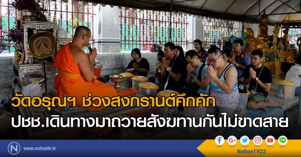 วัดอรุณฯ คึกคัก ปชช.เดินทางมาทำบุญช่วงสงกรานต์ ไม่ขาดสาย