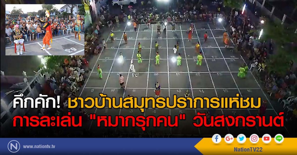 คึกคัก! ชาวบ้านสมุทรปราการแห่ชม การละเล่น "หมากรุกคน" วันสงกรานต์