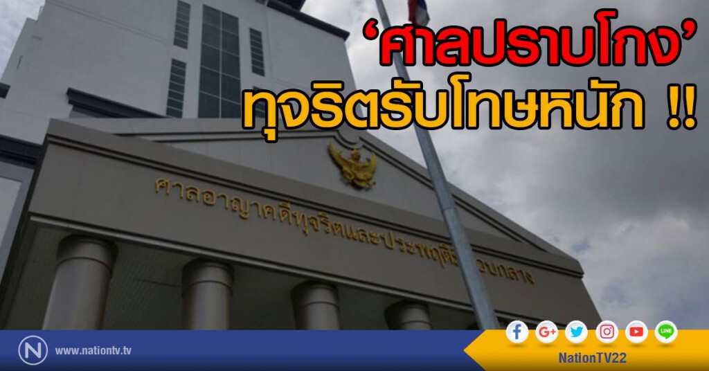 ‘ศาลปราบโกง’ ทุจริตรับโทษหนัก !! ‘ศาลปราบโกง’ ทุจริตรับโทษหนัก !!