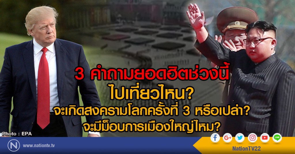 3 คำถามยอดฮิตช่วงนี้
"ไปเที่ยวไหน-จะเกิดสงครามโลกครั้งที่ 3 หรือเปล่า-จะมีม็อบการเมืองใหญ่ไหม"