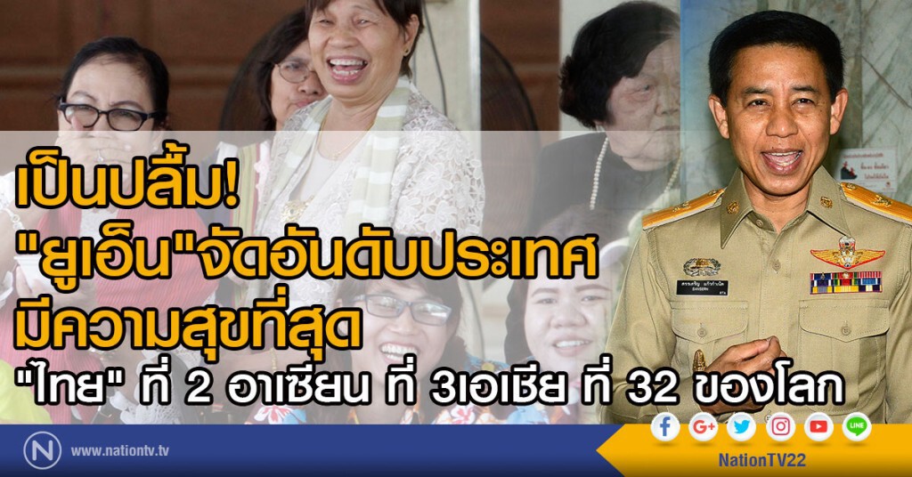 เป็นปลื้ม!
"ยูเอ็น"จัดอันดับประเทศมีความสุขที่สุด
"ไทย" ที่ 2 อาเซียน ที่ 3เอเชีย ที่ 32 ของโลก เป็นปลื้ม!
"ยูเอ็น"จัดอันดับประเทศมีความสุขที่สุด
"ไทย" ที่ 2 อาเซียน ที่ 3เอเชีย ที่ 32 ของโลก