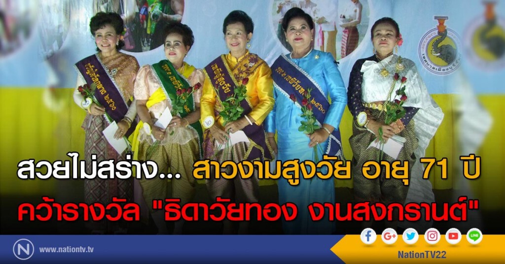 สวยไม่สร่าง... สาวงามสูงวัย อายุ 71 ปี คว้ารางวัล "ธิดาวัยทอง งานสงกรานต์"