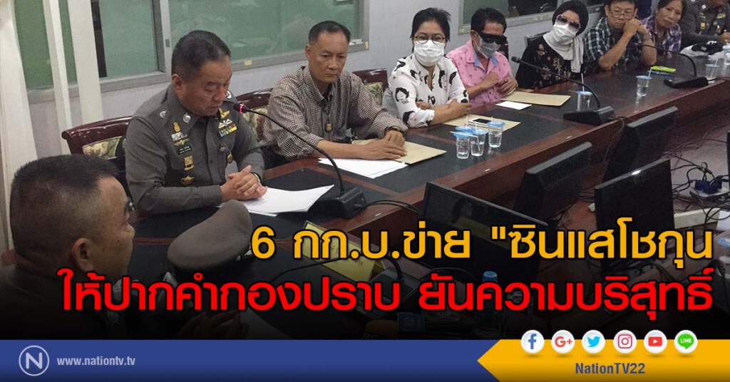 6 กก.บ.ข่าย "ซินแสโชกุน" ให้ปากคำกองปราบ ยันความบริสุทธิ์ 6 กก.บ.ข่าย "ซินแสโชกุน" ให้ปากคำกองปราบ ยันความบริสุทธิ์