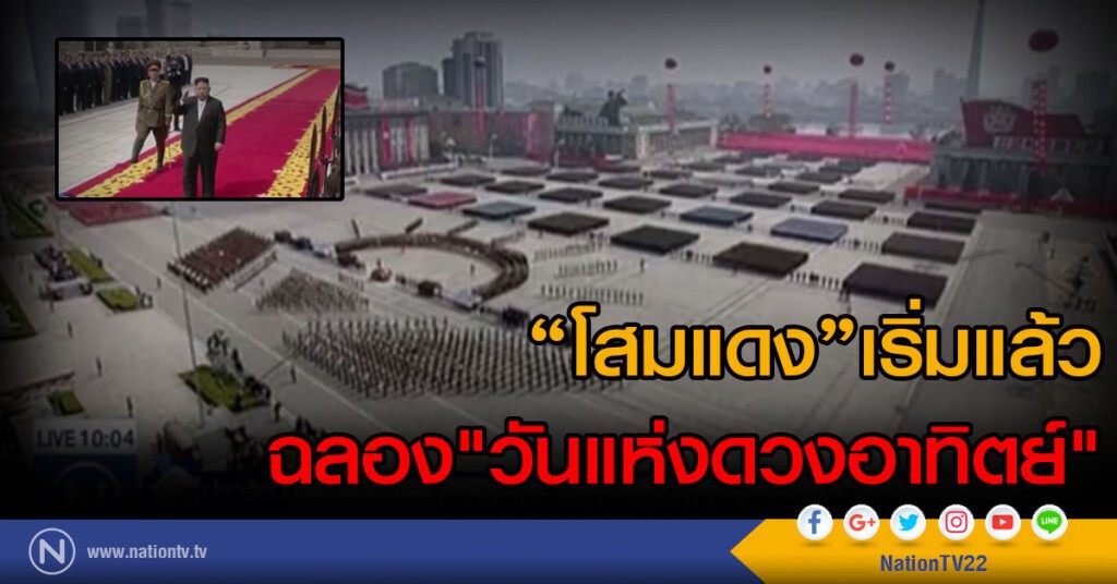 โสมแดงเริ่มฉลอง "วันแห่งดวงอาทิตย์" โสมแดงเริ่มฉลอง "วันแห่งดวงอาทิตย์"