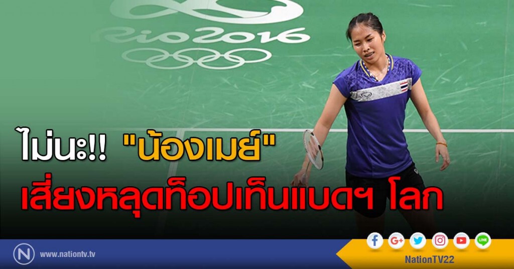 ไม่นะ!! "น้องเมย์" เสี่ยงหลุดท็อปเท็นแบดฯ โลก ไม่นะ!! "น้องเมย์" เสี่ยงหลุดท็อปเท็นแบดฯ โลก