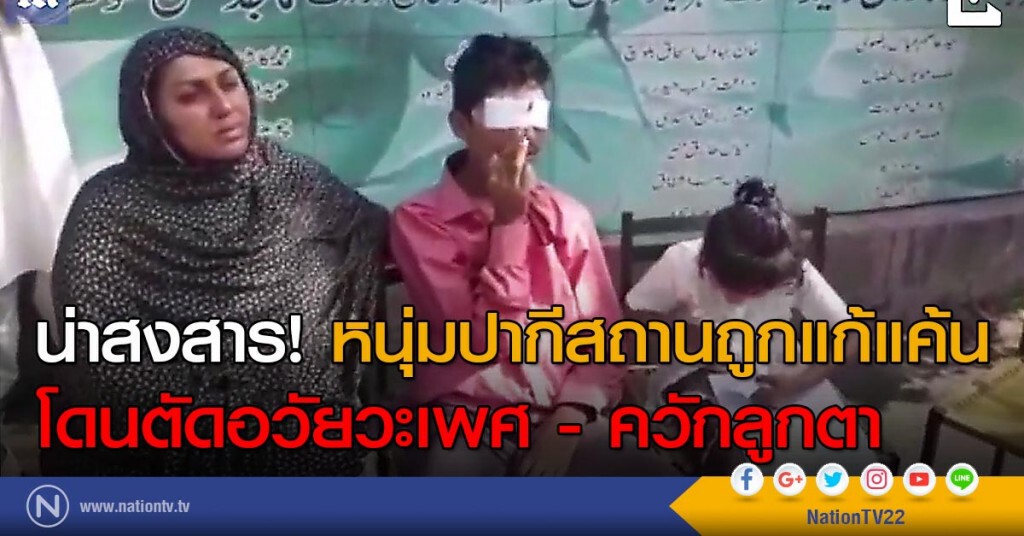 น่าสงสาร! หนุ่มปากีสถานถูกแก้แค้น โดนตัดอวัยวะเพศ-ควักลูกตา