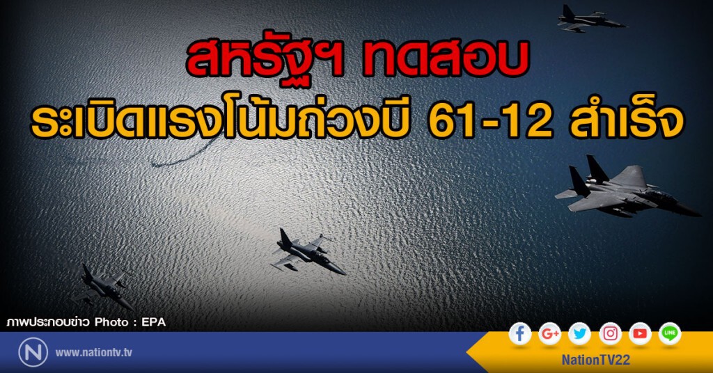 สหรัฐฯ ทดสอบระเบิด
แรงโน้มถ่วงบี 61-12 สำเร็จ สหรัฐฯ ทดสอบระเบิด
แรงโน้มถ่วงบี 61-12 สำเร็จ