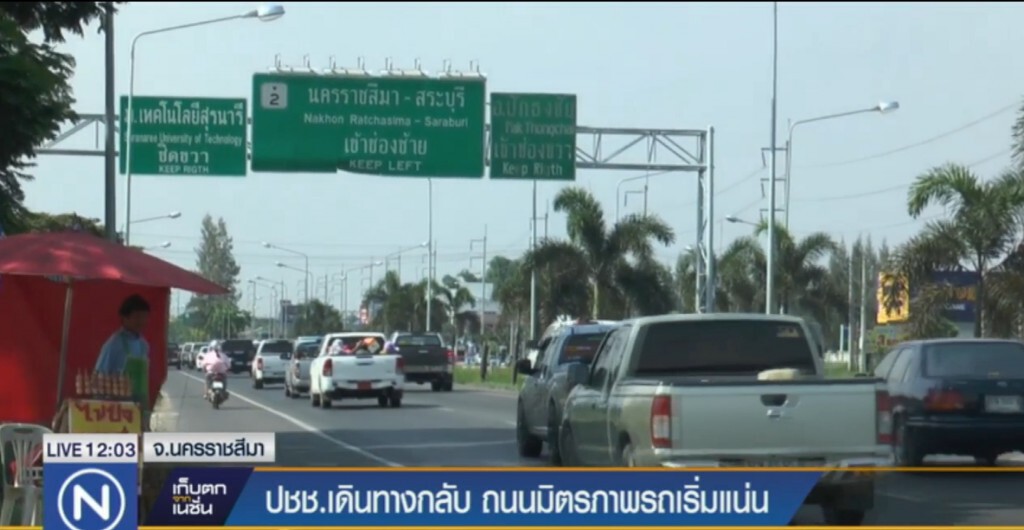 ปชช.เดินทางกลับ ถนนมิตรภาพรถเริ่มแน่น ปชช.เดินทางกลับ ถนนมิตรภาพรถเริ่มแน่น