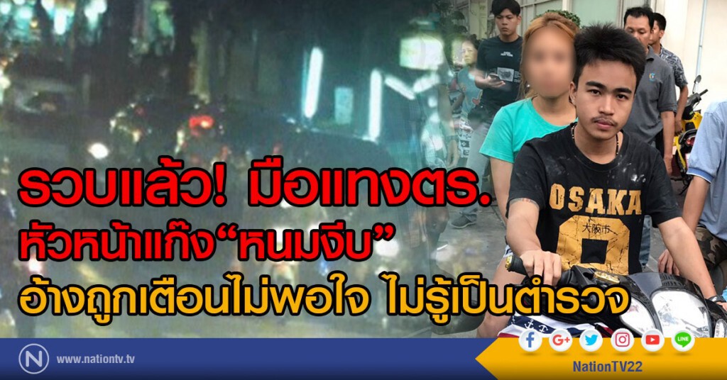 รวบแล้ว! มือแทงตร.
หัวหน้าแก๊ง"หนมงีบ"
อ้างถูกเตือนไม่พอใจ ไม่รู้เป็นตำรวจ รวบแล้ว! มือแทงตร.
หัวหน้าแก๊ง"หนมงีบ"
อ้างถูกเตือนไม่พอใจ ไม่รู้เป็นตำรวจ