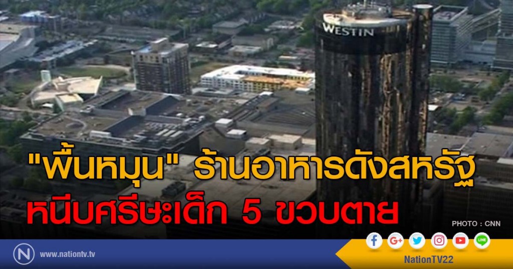 "พื้นหมุน" ร้านอาหารดังสหรัฐหนีบศรีษะเด็ก 5 ขวบตาย "พื้นหมุน" ร้านอาหารดังสหรัฐหนีบศรีษะเด็ก 5 ขวบตาย