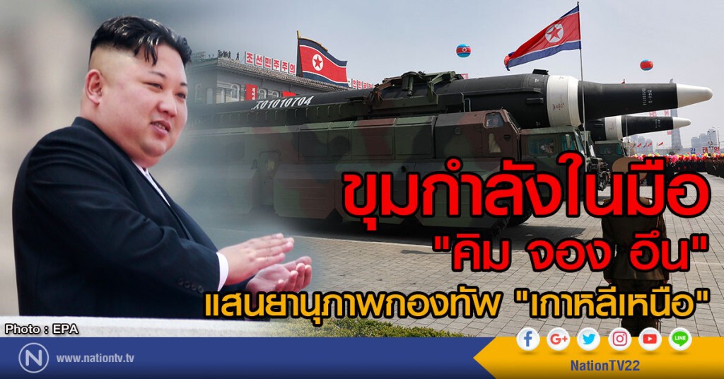 ขุมกำลังในมือ "คิม จอง อึน"
แสนยานุภาพกองทัพ "เกาหลีเหนือ"