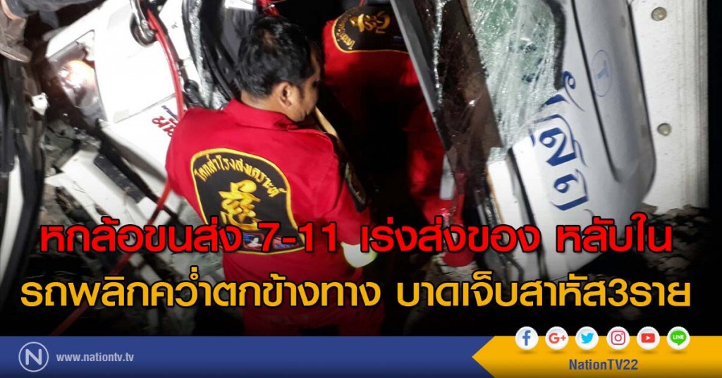 หกล้อขนส่ง 7-11 เร่งส่งของ หลับใน รถพลิกคว่ำตกข้างทาง บาดเจ็บสาหัส3ราย