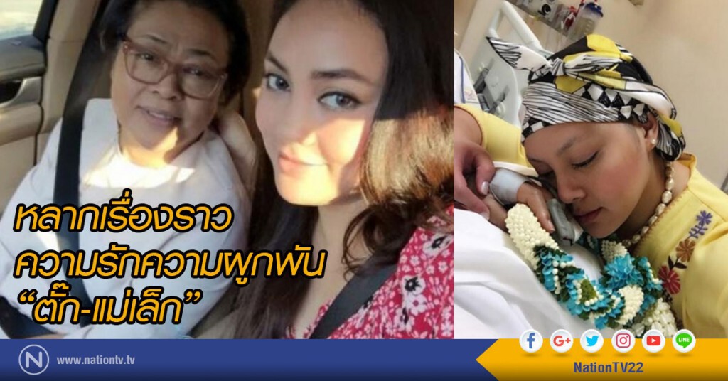 หลากเรื่องราวความรักความผูกพัน "ตั๊ก-แม่เล็ก"