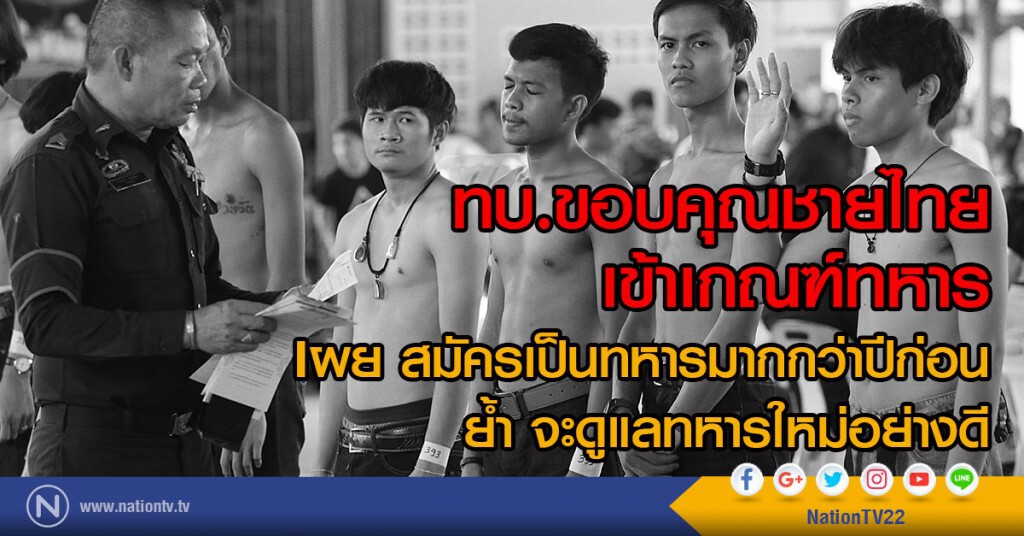 ทบ.ขอบคุณชายไทย
เข้าเกณฑ์ทหาร
เผย สมัครเป็นทหารมากกว่าปีก่อน
ย้ำ จะดูแลทหารใหม่อย่างดี ทบ.ขอบคุณชายไทย
เข้าเกณฑ์ทหาร
เผย สมัครเป็นทหารมากกว่าปีก่อน
ย้ำ จะดูแลทหารใหม่อย่างดี