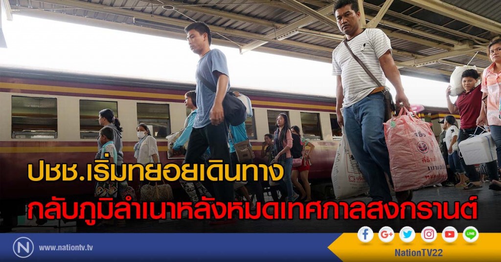 ภาพชุด ปชช.เริ่มทยอยเดินทางกลับภูมิลำเนาหลังหมดเทศกาลสงกรานต์ ภาพชุด ปชช.เริ่มทยอยเดินทางกลับภูมิลำเนาหลังหมดเทศกาลสงกรานต์