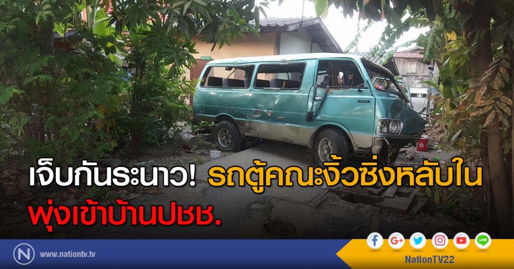 เจ็บกันระนาว! รถตู้คณะงิ้วซิ่งหลับใน พุ่งเข้าบ้านปชช. เจ็บกันระนาว! รถตู้คณะงิ้วซิ่งหลับใน พุ่งเข้าบ้านปชช.