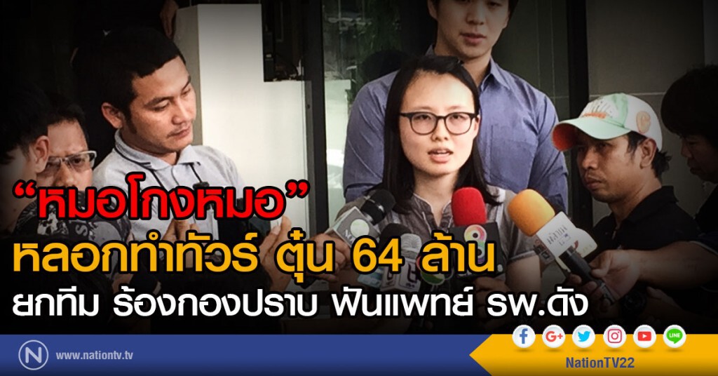 หมอโกงหมอ หลอกทำทัวร์ ตุ๋น 64 ล้าน 
ยกทีม ร้องกองปราบ ฟันแพทย์ รพ.ดัง