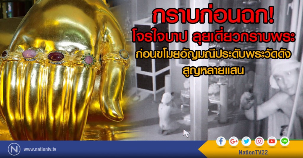 กราบก่อนฉก!
โจรใจบาป ลุยเดี่ยวกราบพระ
ก่อนขโมยอัญมณีประดับพระวัดดัง สูญหลายแสน