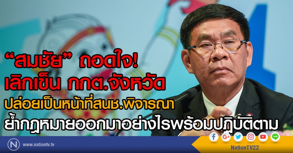 "สมชัย" ถอดใจ เลิกเข็น กกต.จังหวัด ปล่อยเป็นหน้าที่สนช.พิจารณา