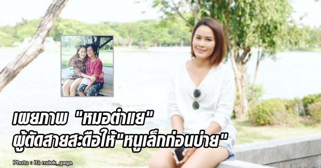 เผยภาพ "หมอตำแย"
ผู้ตัดสายสะดือให้"หนูเล็กก่อนบ่าย"