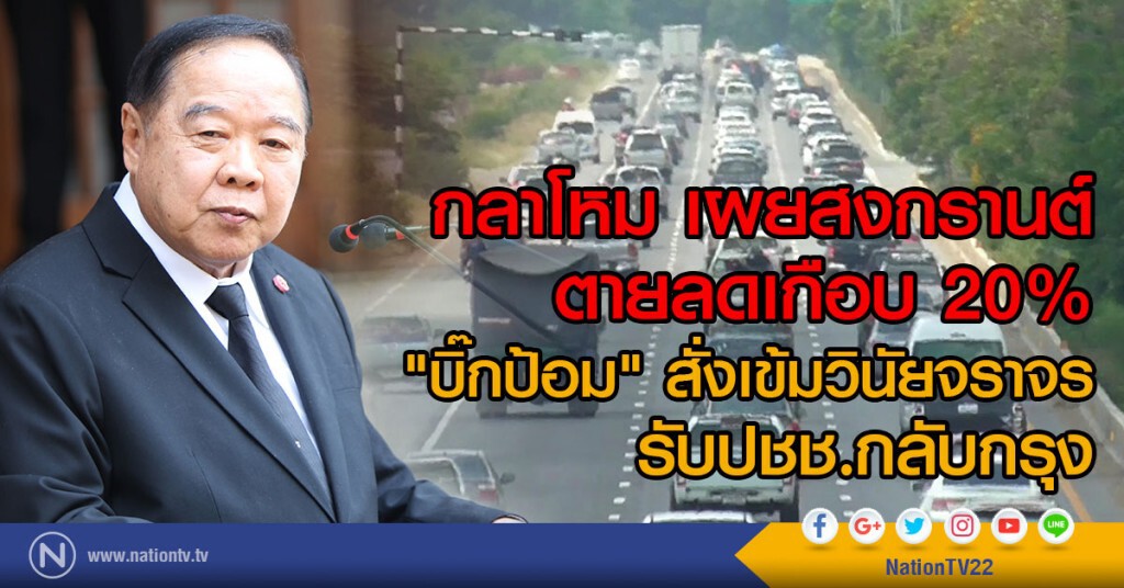 กลาโหม เผยสงกรานต์ ตายลดเกือบ 20%
"บิ๊กป้อม" สั่งเข้มวินัยจราจร 2 วันสุดท้าย กลาโหม เผยสงกรานต์ ตายลดเกือบ 20%
"บิ๊กป้อม" สั่งเข้มวินัยจราจร 2 วันสุดท้าย
