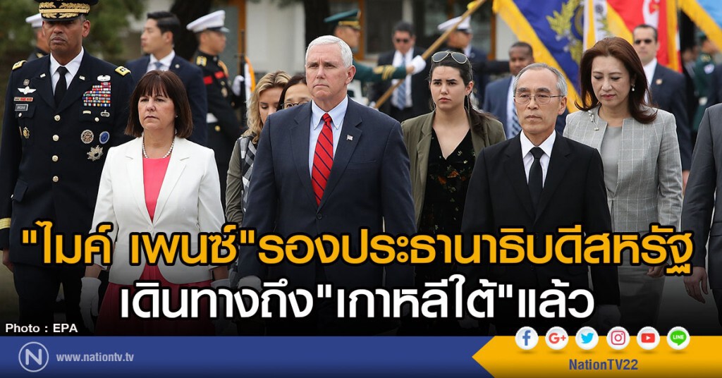 "ไมค์ เพนซ์ "รองประธานาธิบดีสหรัฐ
เดินทางถึง"เกาหลีใต้"แล้ว