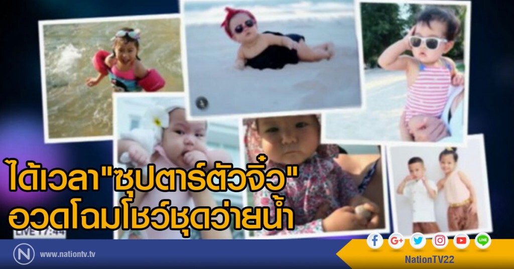 แฟชั่นทายาทคนดังรับลมร้อน แฟชั่นทายาทคนดังรับลมร้อน