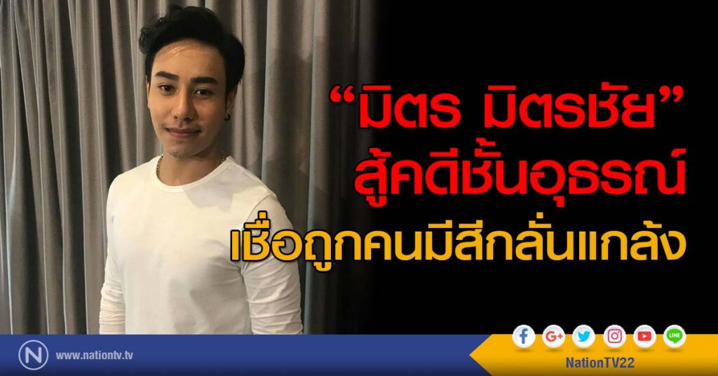 "มิตร มิตรชัย" สู้คดีชั้นอุธรณ์ เชื่อถูกคนมีสีกลั่นแกล้ง "มิตร มิตรชัย" สู้คดีชั้นอุธรณ์ เชื่อถูกคนมีสีกลั่นแกล้ง