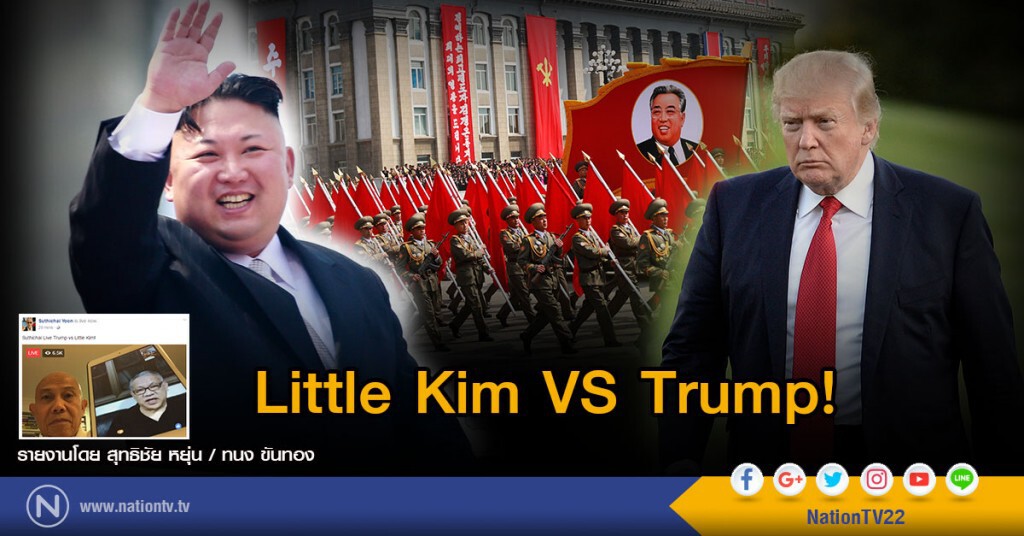 Trump vs Little Kim!
การเผชิญหน้า ยังต้องเดินต่อไป Trump vs Little Kim!
การเผชิญหน้า ยังต้องเดินต่อไป