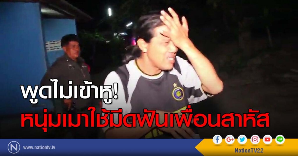 พูดไม่เข้าหู! หนุ่มเมาใช้มีดฟันเพื่อนสาหัส พูดไม่เข้าหู! หนุ่มเมาใช้มีดฟันเพื่อนสาหัส