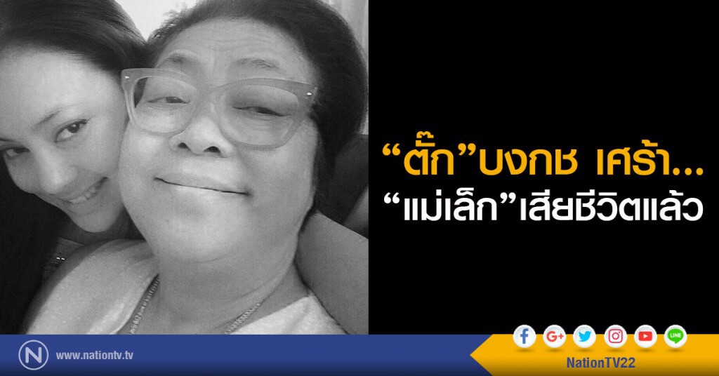 "ตั๊ก"บงกช เศร้า...
"แม่เล็ก"เสียชีวิตแล้ว