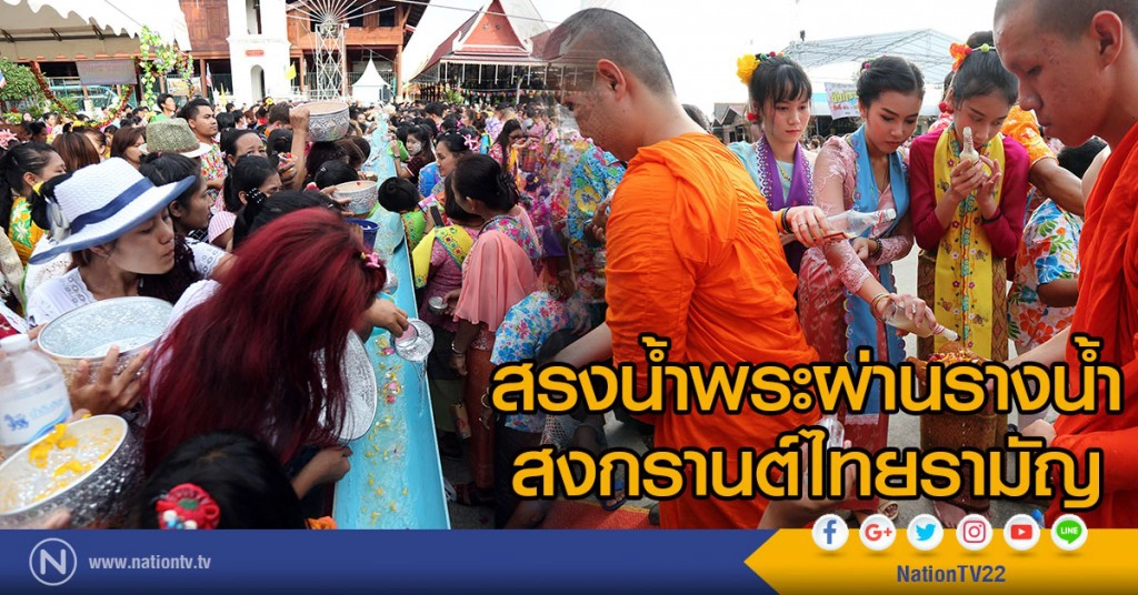 สรงน้ำพระผ่านรางน้ำ
สงกรานต์ไทยรามัญ สรงน้ำพระผ่านรางน้ำ
สงกรานต์ไทยรามัญ