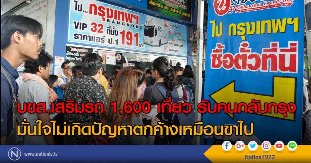บขส.เสริมรถ 1,600 เที่ยว รับคนกลับกรุง มั่นใจไม่เกิดปัญหาตกค้างเหมือนขาไป บขส.เสริมรถ 1,600 เที่ยว รับคนกลับกรุง มั่นใจไม่เกิดปัญหาตกค้างเหมือนขาไป
