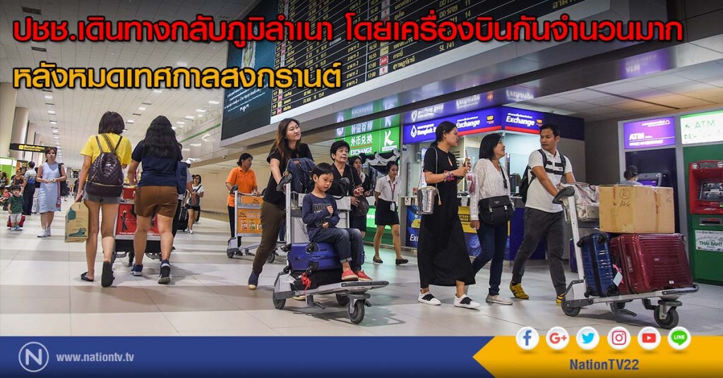 ปชช.เดินทางกลับภูมิลำเนาโดย "เครื่องบิน" กันจำนวนมาก หลังหมดเทศกาลสงกรานต์ ปชช.เดินทางกลับภูมิลำเนาโดย "เครื่องบิน" กันจำนวนมาก หลังหมดเทศกาลสงกรานต์