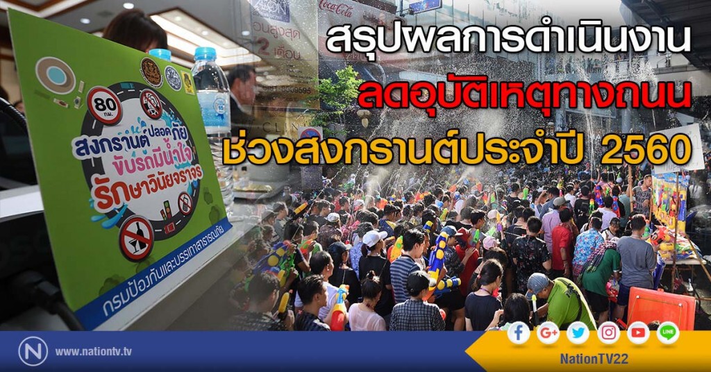 สรุปผลการดำเนินงานลดอุบัติเหตุทางถนน ช่วงสงกรานต์ประจำปี 2560 สรุปผลการดำเนินงานลดอุบัติเหตุทางถนน ช่วงสงกรานต์ประจำปี 2560