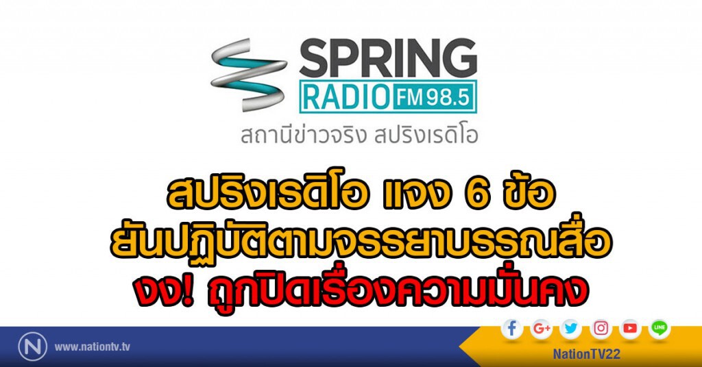 สปริงเรดิโอ แจง 6 ข้อ ยันปฏิบัติตามจรรยาบรรณสื่อ งงถูกปิดเรื่องความมั่นคง