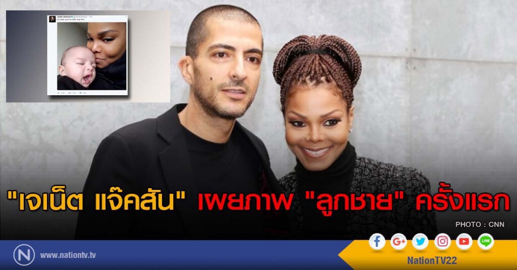"เจเน็ต แจ๊คสัน" เผยภาพ "ลูกชาย" ครั้งแรก "เจเน็ต แจ๊คสัน" เผยภาพ "ลูกชาย" ครั้งแรก