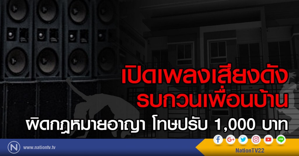 เปิดเพลงเสียงดัง รบกวนเพื่อนบ้าน
ผิดกฎหมายอาญา โทษปรับ 1,000 บาท เปิดเพลงเสียงดัง รบกวนเพื่อนบ้าน
ผิดกฎหมายอาญา โทษปรับ 1,000 บาท