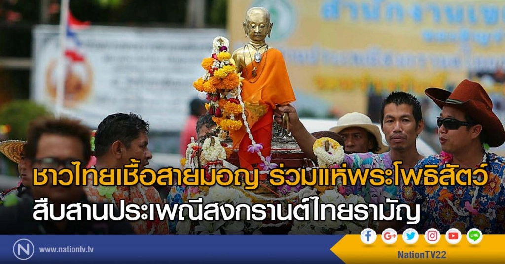 ชาวไทยเชื้อสายมอญ ร่วมแห่พระโพธิสัตว์ สืบสานประเพณีสงกรานต์ไทยรามัญ