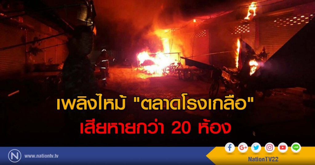 เพลิงไหม้ "ตลาดโรงเกลือ" เสียหายกว่า 20 ห้อง เพลิงไหม้ "ตลาดโรงเกลือ" เสียหายกว่า 20 ห้อง